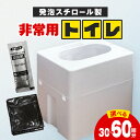 【ふるさと納税】緊急時にあると便利!! 非常用トイレ 1個 2個 30回分 60回分 日用品 雑貨 防災グッズ 簡易トイレ 災害用トイレ 防災用品 介護用 レジ...