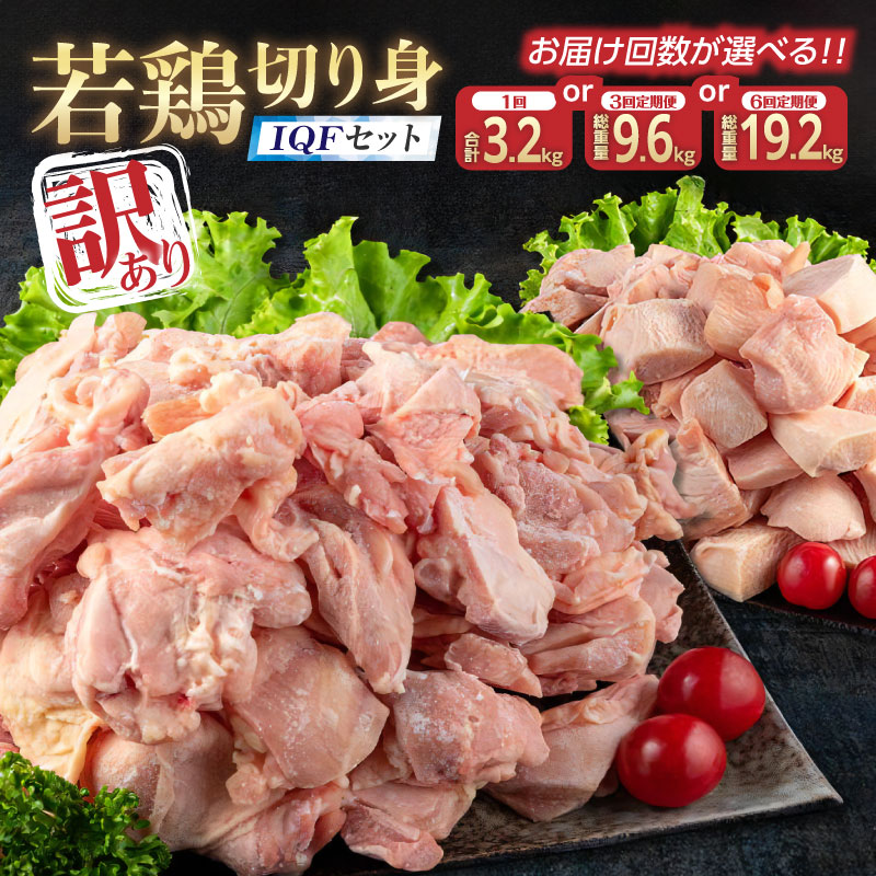 【ふるさと納税】訳あり 数量限定 若鶏 切り身 IQF セット もも肉 むね肉 3.2kg 9.6kg 19.2kg 鶏肉 国産 大容量 万能…