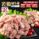 【ふるさと納税】訳あり 数量限定 若鶏 切り身 IQF セット もも肉 むね肉 3.2kg 9.6kg 19.2kg 鶏肉 国産 大容量 万能食材 おかず 食品...