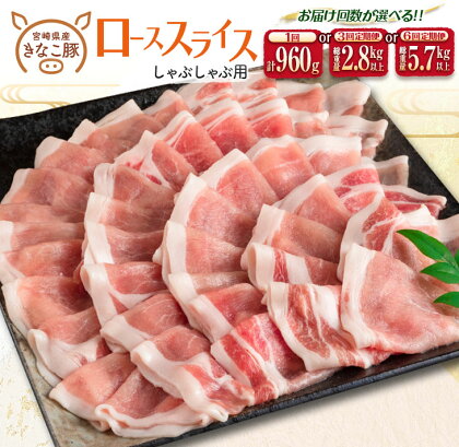 数量限定 きなこ豚 ローススライス しゃぶしゃぶ用 960g 2.8kg 5.7kg 豚肉 ポーク 国産 食品 お届け回数が選べる 万能食材 大容量 豚汁 生姜焼き お弁当 おかず 人気 小分け 真空パック 個包装 便利 おすすめ お取り寄せ グルメ 宮崎県 日南市 送料無料