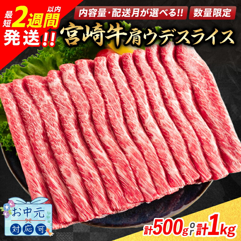 9位! 口コミ数「328件」評価「4.73」最短2週間以内で発送【お中元対応可】レビューキャンペーン 数量限定 宮崎牛 肩ウデ スライス 1kg 500g 肉 牛肉 国産 すき焼き 人･･･ 