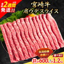 【ふるさと納税】《肉ランキングTOP10入》リピーター続出!! 最短2週間以内で発送 選べる配送月 数量限定 期間限定 宮崎牛 肩ウデ スライス 肉 牛肉 国産 すき焼き 人気 黒毛和牛 赤身 しゃぶしゃぶ A4 A5 ギフト 贈答 小分け ミヤチク 宮崎県 送料無料 レビューキャンペーン