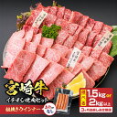 【ふるさと納税】≪内容量が選べる≫3か月定期便 月替わりで堪能!! 宮崎牛 イチオシ 焼肉 セット お楽しみ 定期便 粗挽き ウインナー 1.5kg 2kg以上 ブランド牛 牛肉 黒毛和牛 国産 赤身 人気 おすすめ 高級 ギフト 贈り物 ミヤチク 配送月が選べる 宮崎県 日南市 送料無料