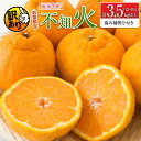【ふるさと納税】先行予約 訳あり 海藻木酢 不知火 計3.5kg以上 傷み補償分付き 期間限定 数量限定 フルーツ 果物 くだもの 柑橘 みかん 訳アリ 国産 ...