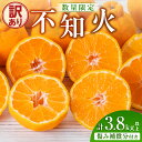 【ふるさと納税】先行予約 訳あり 不知火 計3.8kg以上 傷み補償分付き 令和8年発送 期間限定 数量限定 フルーツ 果物 くだもの みかん オレンジ 柑橘 ...