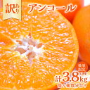【ふるさと納税】先行予約 訳あり アンコール 計3.8kg以上 傷み補償分付き 令和8年発送 期間限定 数量限定 フルーツ 果物 くだもの みかん オレンジ ジュース 柑橘 国産 食品 不揃い 傷 規格外 訳アリ 家庭用 おすそ分け おすすめ デザート おやつ 宮崎県 日南市 送料無料