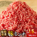 【ふるさと納税】小分けで便利 様々な料理に活用 豚 ミンチ 計1.5kg 豚肉 ポーク ひき肉 挽肉 万能食材 国産 食品 おかず お弁当 ハンバーグ ミートソ...