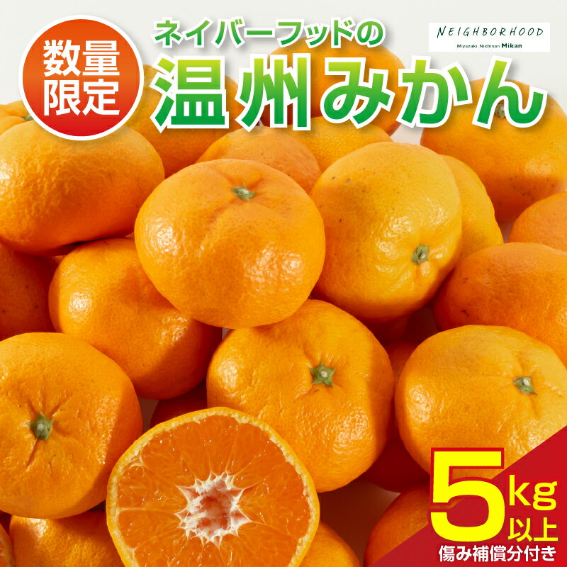 ネイバーフッド 温州みかん 計5kg以上 傷み補償分付き 期間限定 数量限定 フルーツ 果物 くだもの ミカン 柑橘 オレンジ 人気 国産 食品 デザート おやつ おすすめ 産地直送 おすそ分け ギフト 贈り物 特産品 宮崎県 日南市 送料無料
