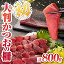 【ふるさと納税】近海かつお一本釣り漁獲量日本一!! 大判 かつお 柵 計800g 食品 国産 真空パック おすすめ 鰹 カツオ 刺身 刺し身 サク おかず おつ...