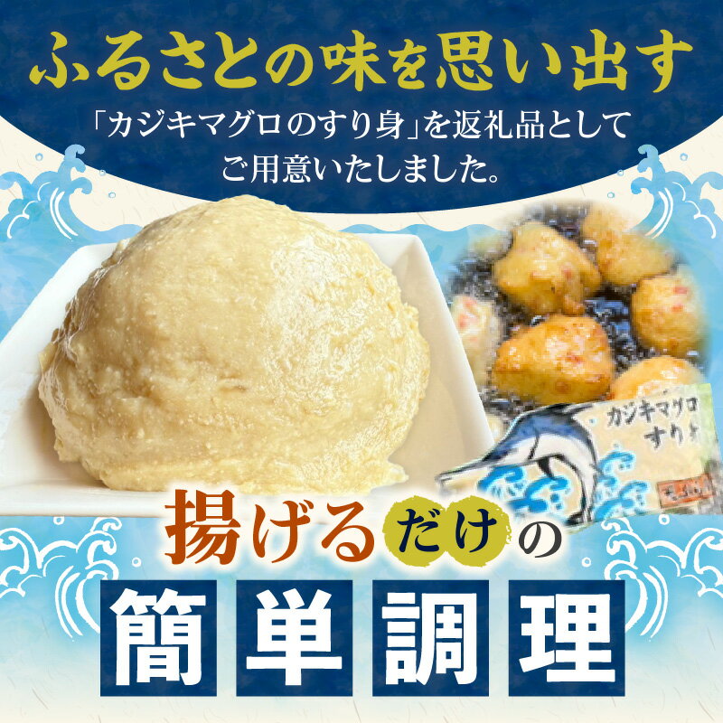 【ふるさと納税】カジキマグロのすり身 計1.7kg以上 350g×5袋 国産 食品 加工品 厳選 魚 魚介 海産物 簡単調理 時短 便利 小分け 個包装 真空パック 冷凍 晩ご飯 お弁当 おかず おつまみ おやつ 揚げ物 天ぷら おすすめ ギフト 贈り物 贈答 宮崎県 日南市 送料無料