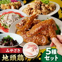 【ふるさと納税】数量限定 みやざき 地頭鶏 5種 セット 肉 鶏肉 とり 国産 食品 小分け 食べ比べ もも むね ささみ 手羽先 手羽元 おかず おつまみ お...