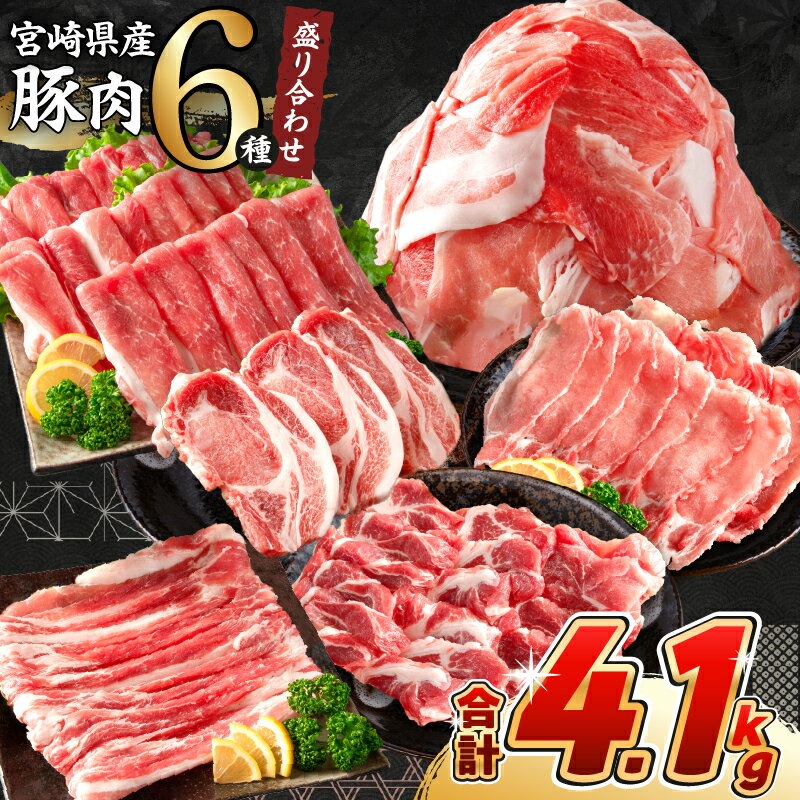 【ふるさと納税】《肉ランキングTOP10入》選べる配送月 数量限定 豚肉 6種 盛り合わせ セット 合計4.1kg 豚 小分け 豚バラ 豚ロース 豚こま スライス 国産 食品 人気 おかず 焼肉 しゃぶしゃぶ BBQ 豚丼 とんかつ 食べ比べ 料理に大活躍 使い勝手抜群 ミヤチク 送料無料