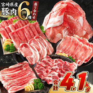 【ふるさと納税】《肉ランキングTOP10入》選べる配送月 数量限定 豚肉 6種 盛り合わせ セット 合計4.1kg 豚 小分け 豚バラ 豚ロース 豚こま スライス 国産 食品 人気 おかず 焼肉 しゃぶしゃぶ バラ肉 こま切れ 豚丼 とんかつ 食べ比べ 料理に大活躍 ミヤチク 送料無料