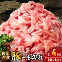 【ふるさと納税】豚こま切れ 計4kg お肉 豚肉 小間切れ 豚こま ポーク 食品 スライス 切落し おかず お弁当 おつまみ 万能食材 国産 宮崎県産 焼肉 カ...