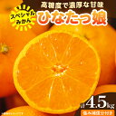 【ふるさと納税】スペシャルみかん ひなたっ娘 計4.5kg 傷み補償分付き 期間限定 果物 くだもの フルーツ 蜜柑 ミカン 柑橘 オレンジ 小玉 おやつ デザ...
