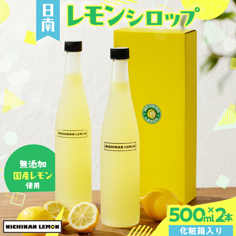 【ふるさと納税】無添加!!てんさい糖使用!! 数量限定 日南レモン シロップ 500ml 2本 セット れもん 檸檬 柑橘 ジュース フルーツ 果物 くだもの 飲料 飲み物 オリジナル ブレンド ホット アイス ソーダ割 レモンケーキ 国産 人気 おすすめ グルメ 宮崎県 送料無料