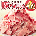 【ふるさと納税】宮崎県産 豚こま切れ 計4kg 数量限定 肉 豚肉 小間切れ 豚こま 国産 食品 小分け 時短 便利 万能食材 晩ご飯 おかず お弁当 おつまみ...