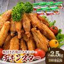 【ふるさと納税】若鶏 チキンバー チキンスター 計2.5kg 100本前後 鶏肉 食品 加工品 小分け 塩味 味付き 国産 手羽中 唐揚げ 炭火焼き 簡単調理 冷凍 おすすめ 惣菜 おかず おつまみ お弁当 晩ご飯 骨付き お土産 戸村本店 ギフト 贈り物 個包装 宮崎県 日南市 送料無料