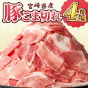 【ふるさと納税】宮崎県産 豚こま切れ 計4kg 数量限定 肉 豚肉 小間切れ 豚こま 国産 食品 小分け 時短 便利 万能食材 晩ご飯 おかず お弁当 おつまみ 炒め物 煮物 豚汁 カレー 肉豆腐 冷凍 おすすめ 大容量 チャック付き袋 ギフト 贈り物 贈答 宮崎県 日南市 送料無料