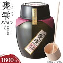 【ふるさと納税】本格芋焼酎 甕雫 KURO かめしずく 1800ml × 1個 20度 お酒 アルコール 飲料 飲み物 地酒 京屋酒造 国産 陶器 壺 芋焼酎 いも焼酎 焼酎 晩酌 家飲み 家呑み 宅飲み おすすめ 贈り物 ギフト 贈答 プレゼント お祝 記念日 ご褒美 宮崎県 日南市 送料無料