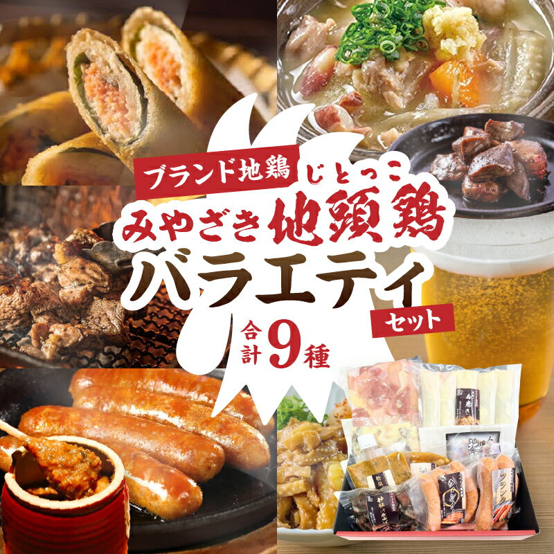 【ふるさと納税】みやざき 地頭鶏 バラエティ セット 合計9種 数量限定 肉 鶏肉 加工品 国産 化粧箱入り おすすめ おかず おつまみ 簡単調理 炭火焼 春巻き ウインナー フランクフルト ブランド地鶏 詰め合わせ 贈り物 ギフト 贈答 プレゼント 冷凍 宮崎県 日南市 送料無料