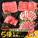【ふるさと納税】宮崎牛 宮崎県産豚 焼肉 セット 合計1.5kg 数量限定 肉 牛肉 豚肉 豚バラ 国産 食品 A4 A5 黒毛和牛 和牛 肩ロース モモ ウデ...