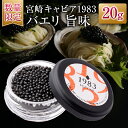 【ふるさと納税】数量限定 宮崎キャビア1983 バエリ 旨味 20g キャビア 魚卵 魚介 国産 食品 加工品 高級 贅沢 三大珍味 黒いダイヤ おつまみ ご褒...
