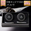 【ふるさと納税】数量限定 宮崎キャビア1983 バエリ 12g 2個 セット キャビア 魚卵 魚介 魚貝 国産 水産物 おつまみ 世界三大珍味 黒いダイヤ 贅沢...