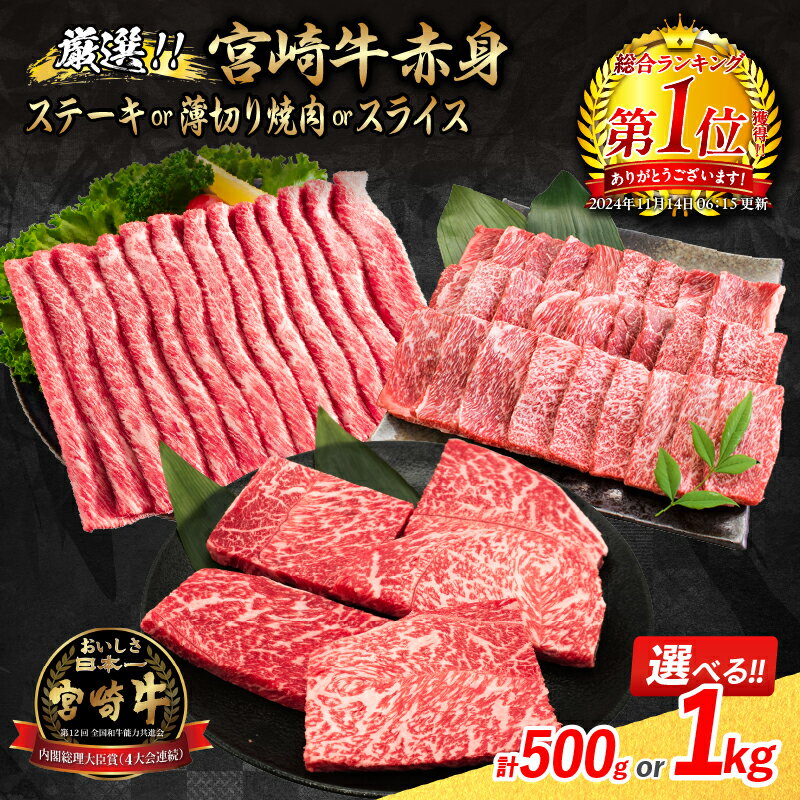 「リピーター続出!宮崎牛赤身ステーキor薄切り焼肉orスライス、数量限定で選べる!」 縦画像 1