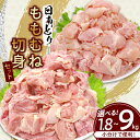 【ふるさと納税】≪内容量が選べる≫ 日南どり もも むね 切身 セット 1.8kg 〜 9kg 肉 鶏肉 とり 鳥 国産 小分け 真空パック カット済 おすすめ...