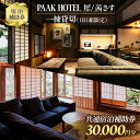 【ふるさと納税】PAAK HOTEL 犀 / 茜さす 共通 宿泊 補助券 30,000円分 1日1組 限定 一棟 貸切 古民家 旅行 ホテル 国内 観光 お洒落...