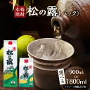 【ふるさと納税】≪選べる≫ 松の露 パック 900ml 1800ml 20度 焼酎 お酒 アルコール 飲料 国産 芋焼酎 焼酎ハイボール ロック 水割り お湯割...