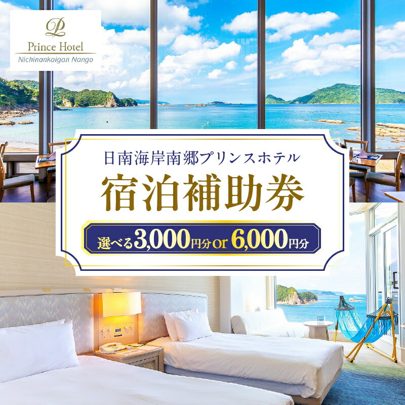 【ふるさと納税】≪選べる≫宿泊補助券 日南海岸 南郷プリンスホテル 3,000円分 6,000円分 旅行 ホテル 食事 利用券 リラックス 露天風呂 オーシャンビュー 家族 友人 カップル 人気 おすすめ 高級 贅沢 ご褒美 お祝い 記念日 絶景 日帰り リゾート 宮崎県 日南市 送料無料