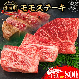 【ふるさと納税】選べる 宮崎牛 モモ ステーキ 450g 800g 牛肉 黒毛和牛 国産 ブランド牛 ビーフ 焼肉 バーベキュー 鉄板焼き 赤身 食品 高級 贅沢 上質 真空パック 個包装 おかず お弁当 人気 ご褒美 お祝 記念日 お土産 お取り寄せ グルメ 宮崎県 日南市 送料無料