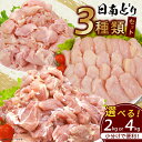 【ふるさと納税】日南どり 3種類 セット 2kg 4kg 鶏肉 国産 チキン もも むね 切身 筋なしささみ 小分け 便利 食べ比べ おかず お弁当 おつまみ ...