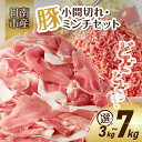 【ふるさと納税】≪内容量が選べる≫豚小間切れ 豚ミンチ セット 3kg 4kg 7kg 豚肉 ポーク 国産 食品 おかず こま切れ 挽肉 日南市産 個包装 万能...