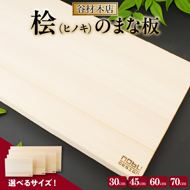 【ふるさと納税】選べる 抗菌作用で衛生的なまな板!! 桧 ヒノキ 無添加 無塗装 名入れ可 職人 カッティングボード カットボード 料理道具 調理道具 日本製 天然 新生活 雑貨 日用品 台所用品 キッチン用品 贈り物 贈答 プレゼント ギフト 記念日 宮崎県 日南市 送料無料