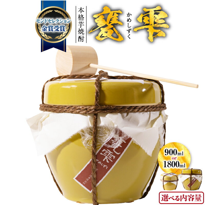 本格芋焼酎 甕雫 かめしずく 900ml 1800ml お酒 地酒 アルコール 飲料 国産 モンドセレクション 金賞受賞 フルーティー 陶器 壺 宅呑み 晩酌 家飲み 人気 おすすめ お祝 記念日 ご褒美 ギフト プレゼント 贈り物 お取り寄せ グルメ 宮崎県 日南市 送料無料