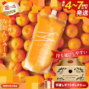 【ふるさと納税】≪内容量が選べる≫ 果汁 100% まる搾り みかん ジュース 手渡しギフトボックス入り 機能性表示食品 飲料 ソフトドリンク 果物 フルーツ ...