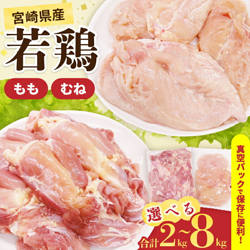 ≪内容量が選べる≫ 宮崎県産 若鶏 もも むね セット 2kg 4kg 8kg 肉 鶏肉 とり 鳥 国産 真空パック おすすめ 人気 詰め合わせ おかず お弁当 唐揚げ 照り焼き 蒸し鶏 チキンサラダ 棒棒鶏 ギフト 贈り物 贈答 お祝い 記念日 パーティー 日南市 送料無料