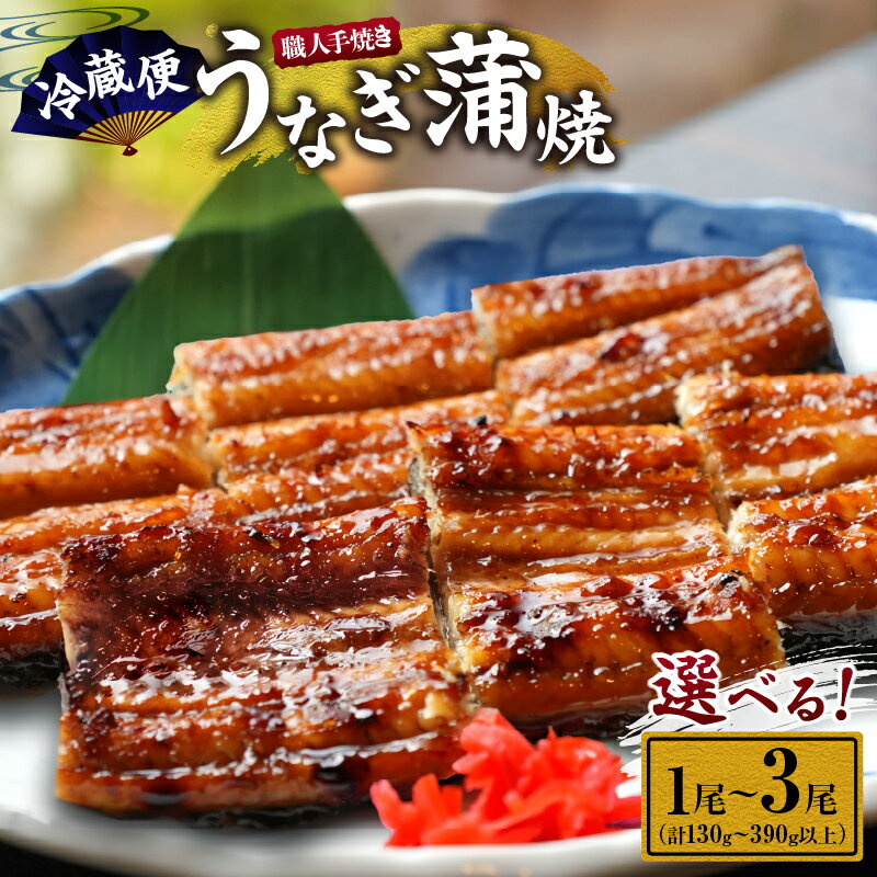 【ふるさと納税】職人 手焼き うなぎ蒲焼 1尾 2尾 3尾 鰻 魚介類 伝統の味 秘伝の...