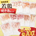 【ふるさと納税】≪内容量が選べる≫ 宮崎県産 若鶏 焼き鳥 セット 4種 50本 9種 100本 鶏肉 とり 鳥 国産 真空パック もも ねぎま 肩肉 せせり ...