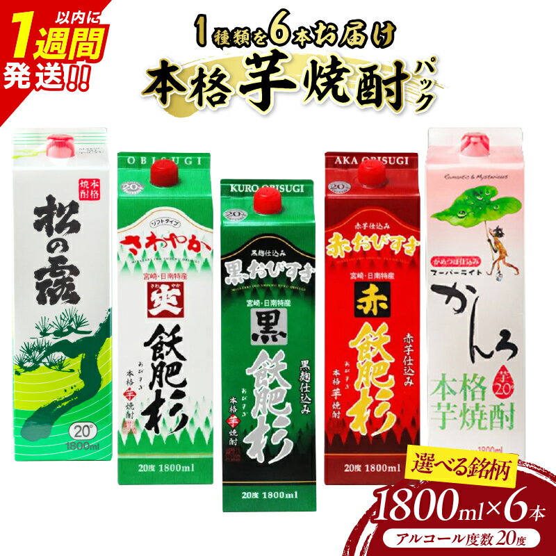 【ふるさと納税】≪銘柄が選べる≫ 本格芋焼酎 パック 6本 1800ml 20度 松の露 爽飫肥杉 黒飫肥杉 赤飫肥杉 スーパーライトかんろ お酒 アルコール ...