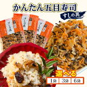 【ふるさと納税】≪容量が選べる≫ かんたん五目寿司 すしの具 1袋 3袋 6袋 寿司の具 食品 加工品 簡単調理 手作り お手軽 時短 便利 個包装 真空パック...