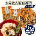 【ふるさと納税】かんたん五目寿司 すしの具 計320g (160g×2袋) 寿司の具 食品 加工品 簡単調理 手作り お手軽 時短 便利 個包装 真空パック 冷...