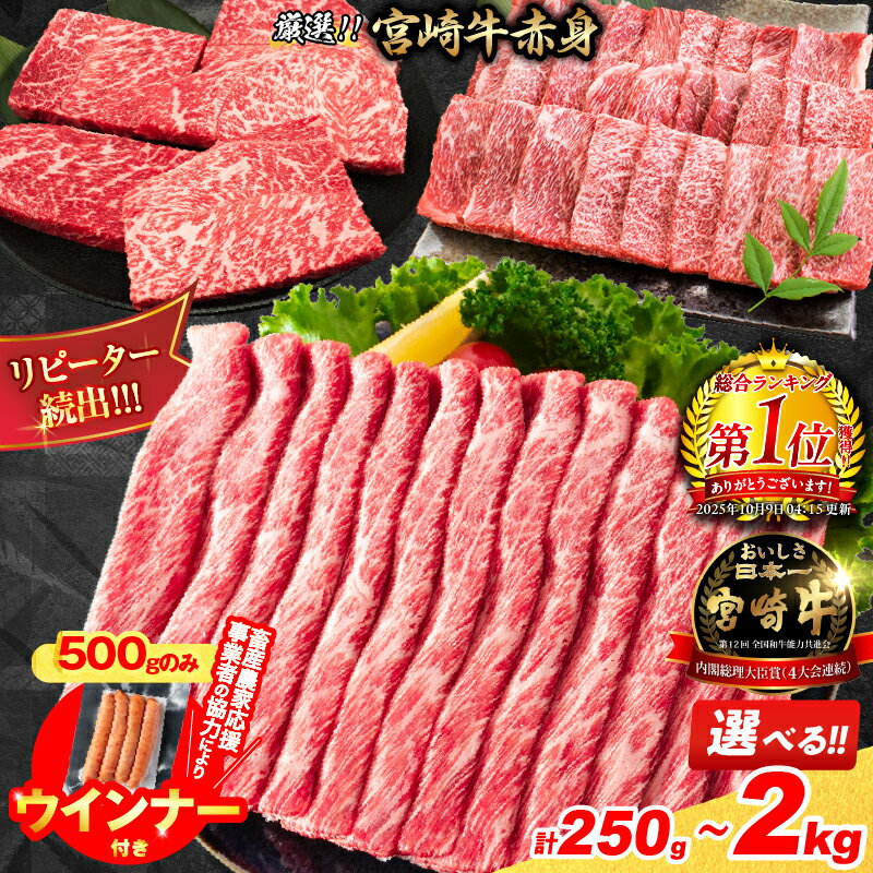 【ふるさと納税】総合1位獲得【畜産農家応援】年内発送 リピーター続出!! 選べる 数量限定 厳選 宮崎牛 赤身 焼肉 ステーキ スライス 肉 牛肉 国産 粗挽きウインナー 人気 黒毛和牛 すき焼き しゃぶしゃぶ 鍋 牛丼 小分け 和牛 A4 A5 ミヤチク ギフト 宮崎県 日南市 送料無料