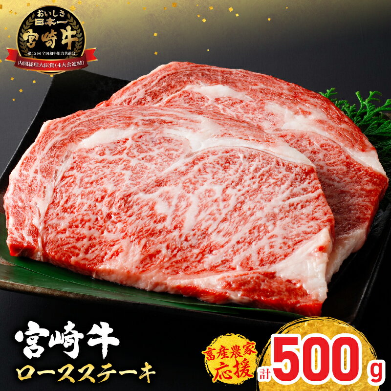 畜産農家応援 選べる 宮崎牛 ロースステーキ (250g×2枚) 500g 肉 牛肉 黒毛和牛 ロース ステーキ サーロイン リブロース 国産 焼肉 BBQ バーベキュー 人気 おすすめ ギフト 贈り物 贈答 お祝い ミヤチク ブランド牛 宮崎 日南市 送料無料