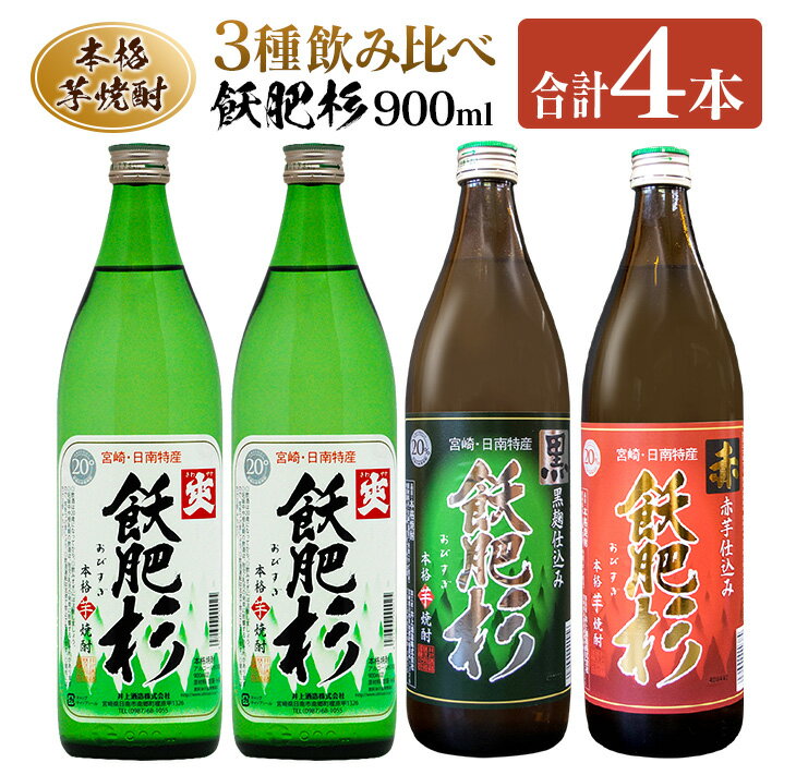 【ふるさと納税】≪本格芋焼酎≫飫肥杉(白・黒・赤)900ml×4本セット【井上酒造】