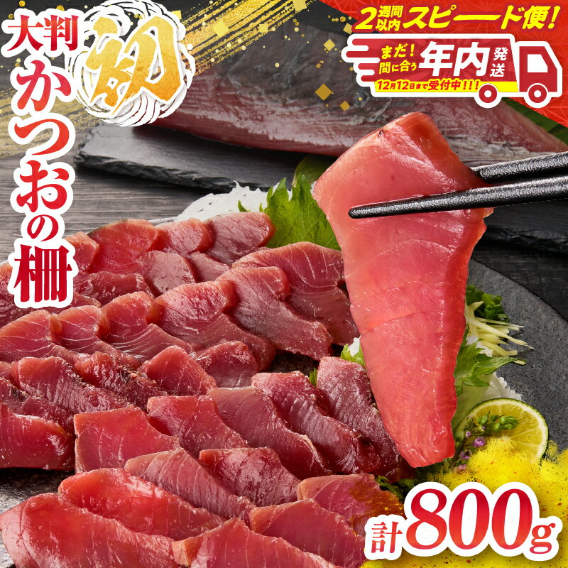 年内発送 ＼近海かつお一本釣り漁獲量日本一!!/ 大判 かつお 柵 計800g 食品 国産 真空パック おすすめ 鰹 カツオ 刺身 刺し身 サク おかず おつまみ ギフト 魚介類 新鮮 海産物 数量限定 人気 プレゼント 贈り物 贈答 お取り寄せ 宮崎県 日南市 送料無料