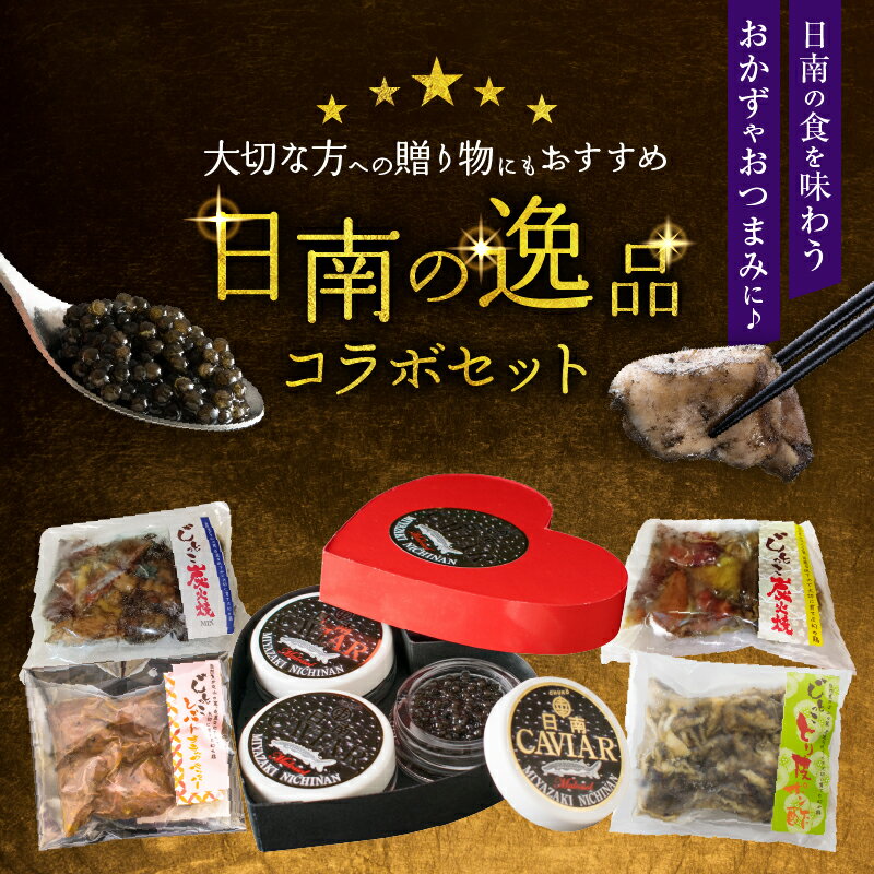 【ふるさと納税】数量限定 日南の逸品 キャビア＆地鶏 コラボセット(全5種類) 炭火焼 地頭鶏 三大珍味 高級 黒いダイヤ 魚卵 魚介 魚貝 国産 食品 加工品 惣菜 簡単調理 プレゼント 贈り物 ギフト ご褒美 お祝い 記念日 パーティー お取り寄せ グルメ 宮崎県 日南市 送料無料